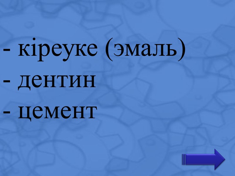 - кіреуке (эмаль) - дентин - цемент